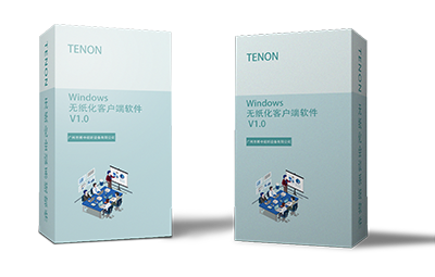 Windows無(wú)紙化客戶端軟件