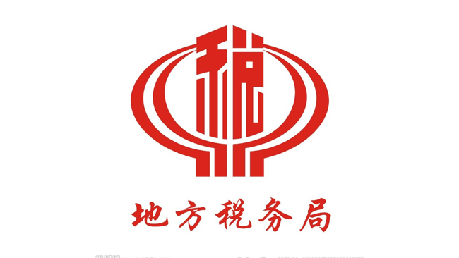 成都稅務(wù)局